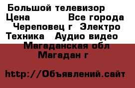 Большой телевизор LG › Цена ­ 4 500 - Все города, Череповец г. Электро-Техника » Аудио-видео   . Магаданская обл.,Магадан г.